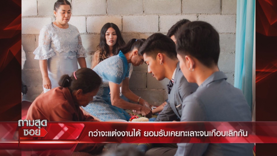 กรณีกระแสฮือฮางานวิวาห์ “สามคนผัวเมีย” เจ้าบ่าว 1 เจ้าสาว 2 คน ทั้งสามเป็นผู้ชาย