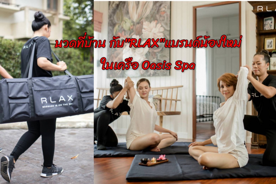 บริการนวดนอกสถานที่จาก RLAX สะดวก ปลอดภัย ได้มาตรฐาน