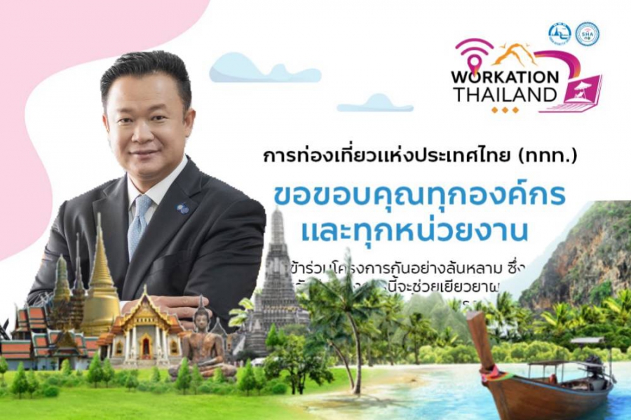 “Workation Thailand ทํางานเที่ยวได้ รวมใจช่วยชาติ” ประสบความสำเร็จยอดขายทะลุ 100 ล้านบาท