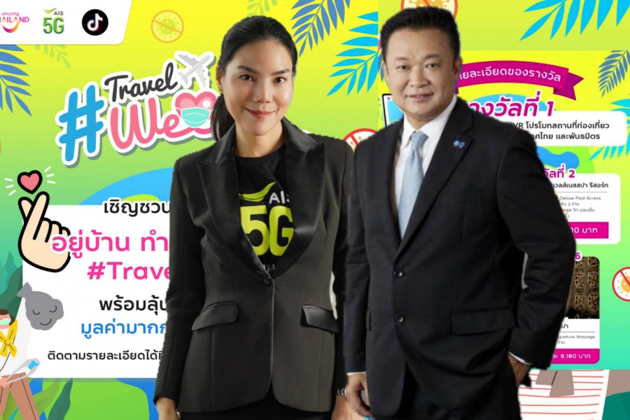 ททท. เดินหน้าแคมเปญ “Travel We Care อยู่บ้าน ทำดีได้ สไตล์คุณ” ส่งเสริมการท่องเที่ยวอย่างรับผิดชอบ