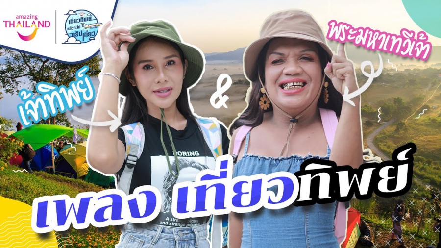 ททท. ปลุกกระแส “เที่ยวทิพย์” ให้หายคิดถึง กับแคมเปญ “เที่ยวทิพย์ทั่วไทย”