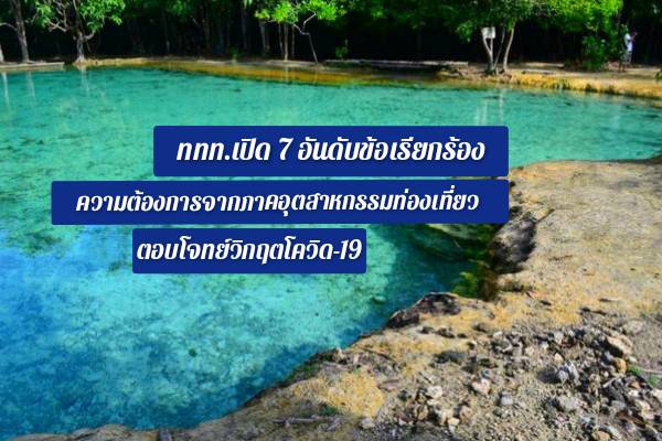 ททท.เสนอผลสำรวจ 7 อันดับ ความต้องการ ของคนในอุตสาหกรรมการท่องเที่ยว