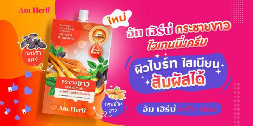 “ ผิวไบร์ท ใสเนียน สัมผัสได้ ” ด้วย Krachai Kao Whitening Cream