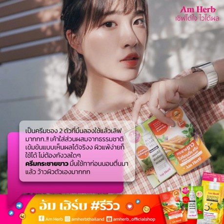 ผิวใส ด้วย Am Herb Krachai Kao Whitening Cream