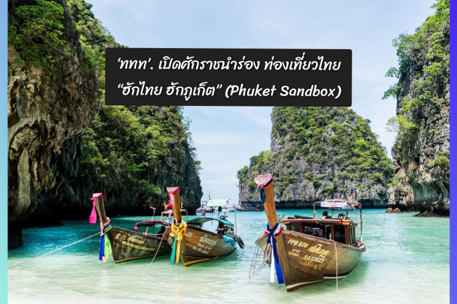 ‘ททท’. เปิดศักราชนำร่อง ท่องเที่ยวไทย “ฮักไทย ฮักภูเก็ต” (Phuket Sandbox)