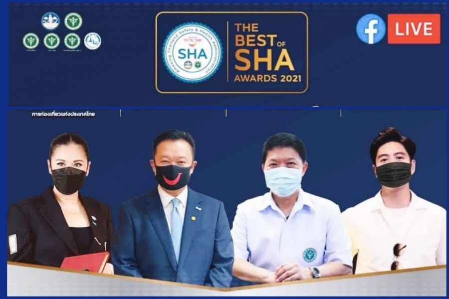 ททท. จัดโปรเจคท์ “The Best of SHA Awards 2021” ต่อยอดมาตรฐาน SHA เปิดโอกาสให้นักท่องเที่ยวร่วมประเมินความพึงพอใจ