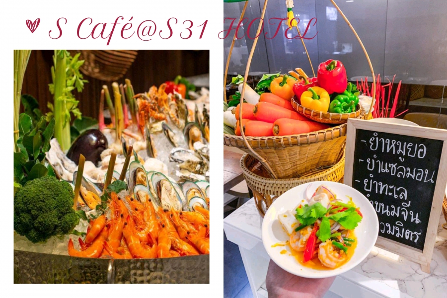 บุฟเฟต์ : ห้องอาหาร S Café @ S31 Hotel กลับมาแล้ว!!