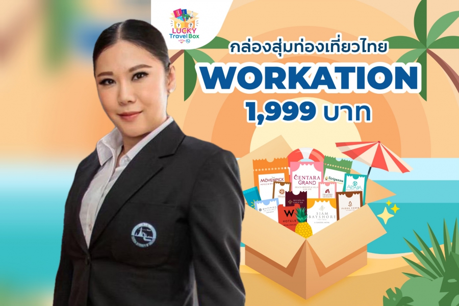 ททท.กระตุ้นตลาดท่องเที่ยวไทยด้วยกิจกรรม Lucky Travel Box “กล่องสุ่มท่องเที่ยว”