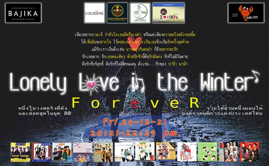 คอนเสิร์ต คริสต์มาสอีฟ @ บาจิก้า ‘Forever’ Lonely Love in the Winter’
