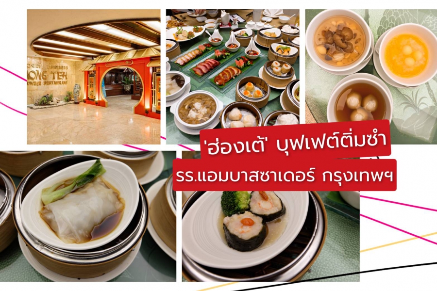 บุปเฟ่ต์ติ่มซำสุดคุ้ม ที่ ห้อง​อาหารจีน​ ‘ฮ่องเต้’ โรงแรม​แอม​บาส​ซา​เดอร์​ กรุงเทพฯ​