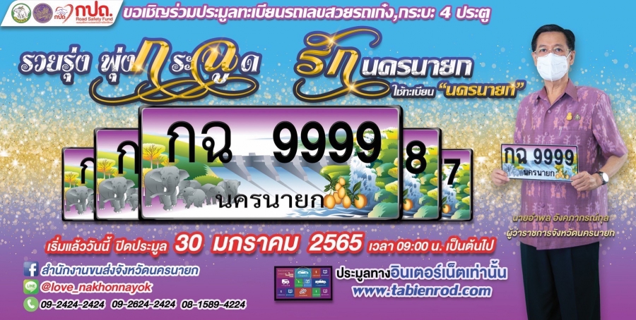 นครนายก จัดงานแถลงข่าว การจัดประมูลทะเบียนรถเลขสวย หมวดอักษร กฉ “รวยรุ่ง พุ่งกระฉูด”