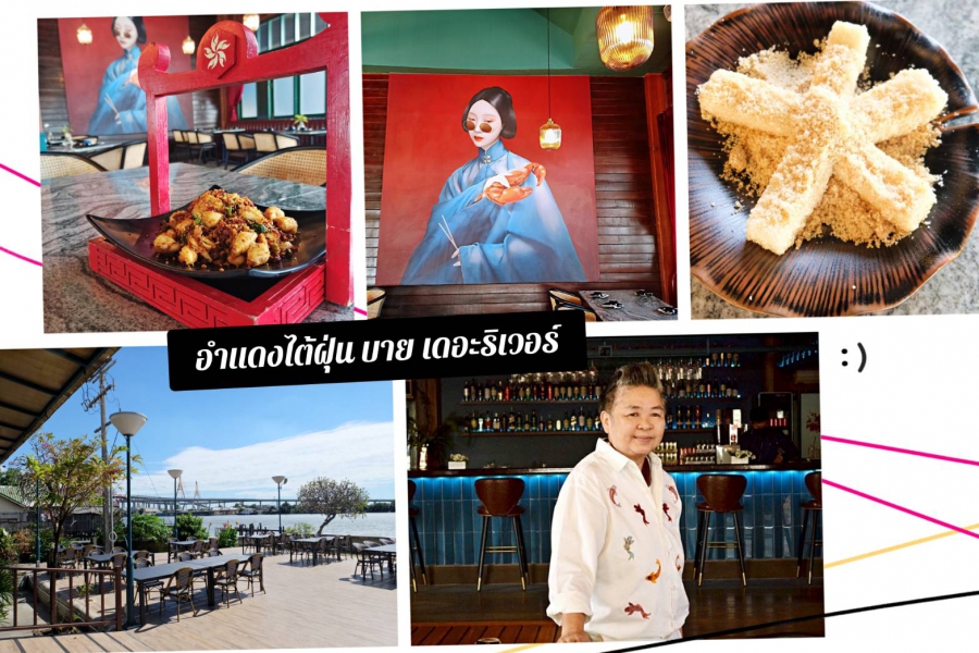 “อำแดงไต้ฝุ่น by The River” โครงการบางกอกสแควร์ ถนนพระราม 3