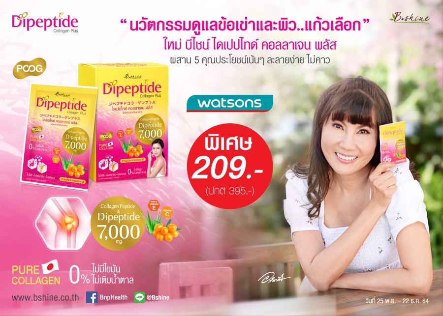 “บีไชน์ ไดเปปไทด์ คอลลาเจน พลัส” นวัตกรรมใหม่จากญี่ปุ่น