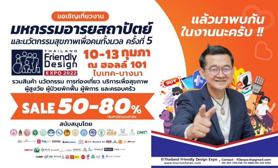 ชวนเที่ยวงาน 5th Thailand Friendly Design Expo 2022 : รวมพลังขับเคลื่อนอารยสถาปัตย์ รองรับสังคมสูงวัย