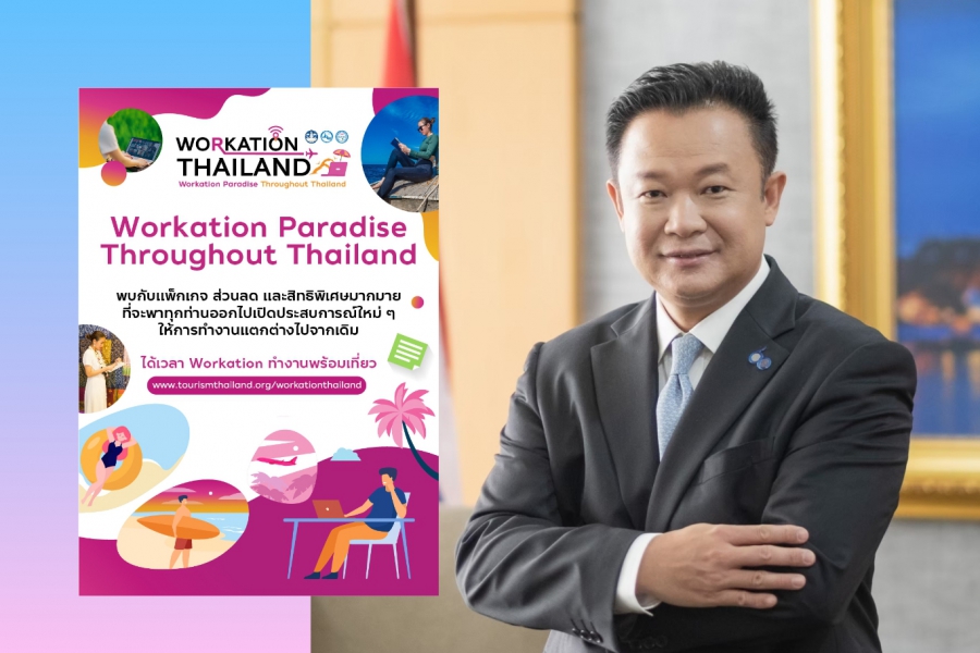 ททท. ต่อยอดโครงการ Workation Paradise Throughout Thailand