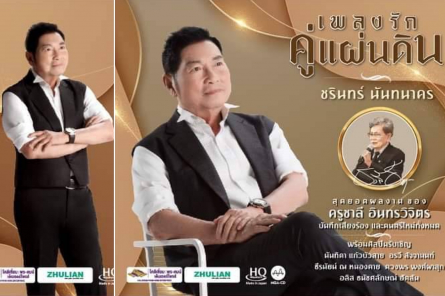 ค่ายโคลีเซี่ยม! เปิดจองอัลบั้ม “เพลงรักคู่แผ่นดิน” ชรินทร์ นันทนาคร ดีเดย์! 11-12 มิถุนายนนี้