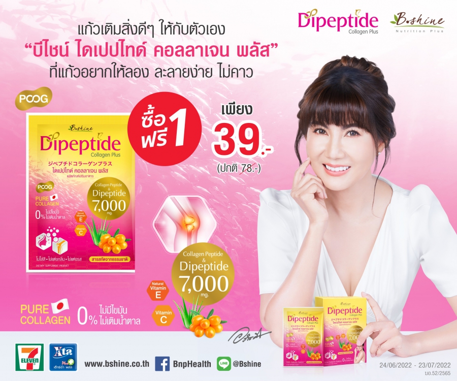 “บีไชน์ ไดเปปไทด์ คอลลาเจน พลัส” จัดโปรเด็ด ซื้อ 1 แถม 1