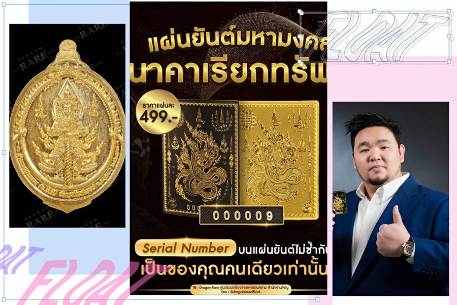 เปิดตัว “Dragon rare” แหล่งรวมเครื่องรางของขลัง”อ.ป๋อง สุพรรณ” ร่วมพิธีมหาจักรพรรดิ เทวาภิเษก ฯลฯ
