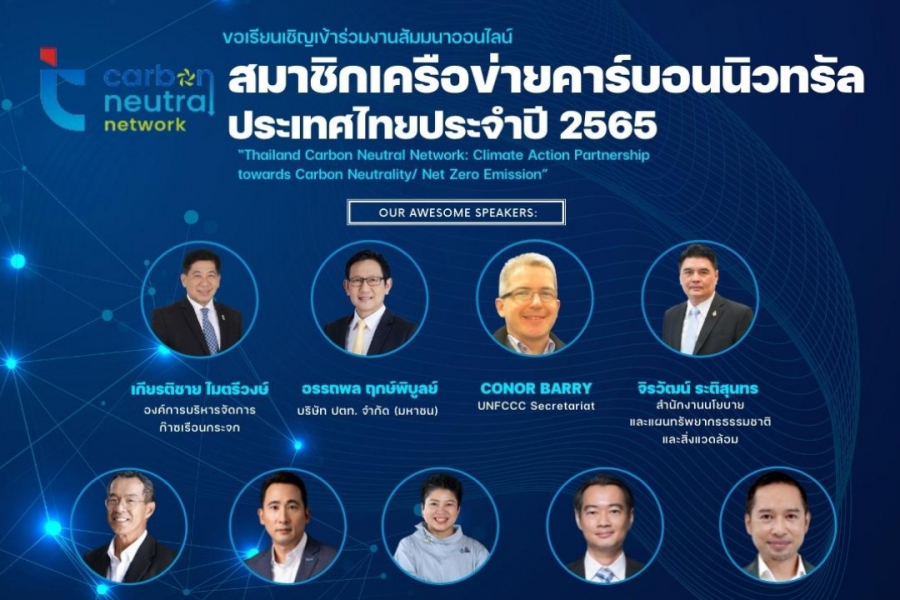 23 ก.ย.นี้​ เชิญร่วม​งานสัมมนาสมาชิกเครือข่ายคาร์บอนนิวทรัลประเทศไทย ประจำปี 2565​