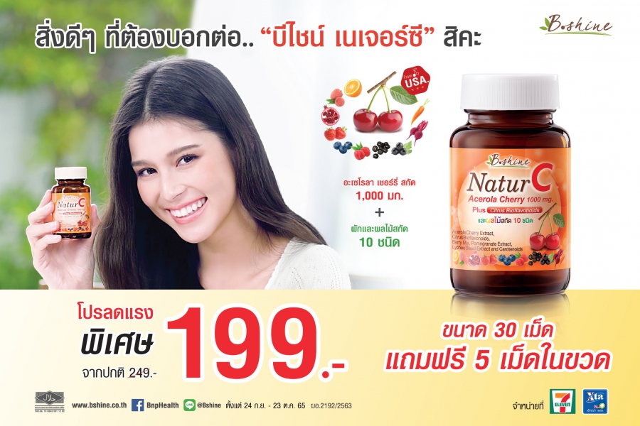 “B Shine NaturC”  จัดโปรจริงใจ ลดจริงจัง!…เพียง 199 บาท ที่ 7-Eleven