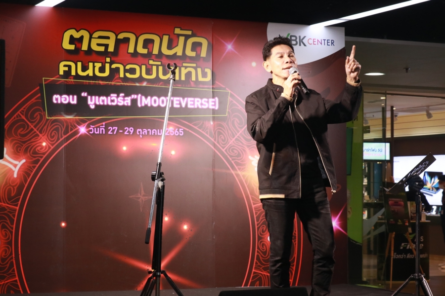 ชมรมนักข่าวบันเทิง & MBK Center จัดงานตลาดนัดคนข่าวบันเทิง ดารา-หมอดูชื่อดัง ร่วมงานระดมเงินสมทบกองทุนสวัสดิการนักข่าวบันเทิง