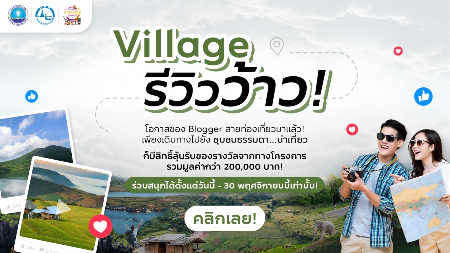 ททท. ต่อยอดเทรนด์ท่องเที่ยวใหม่ เชิญชวนบล็อกเกอร์ทั่วไทยร่วมกิจกรรม Village รีวิวว้าว!