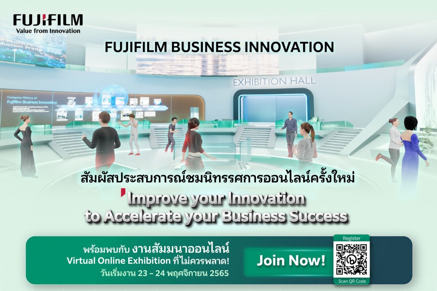 ฟูจิฟิล์ม บิสซิเนส อินโนเวชั่น จัดแสดงผลิตภัณฑ์และบริการด้วยนวัตกรรม ผ่านนิทรรศการ Virtual ออนไลน์เสมือนจริง ตอกย้ำแบรนด์ชั้นนำด้านดิจิทัล โซลูชั่น