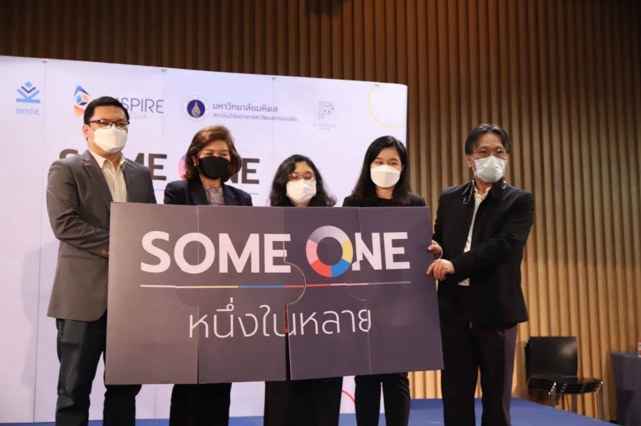 เปิดตัวสารคดีชุดพิเศษ ที่มีชื่อว่า “Some One หนึ่งในหลาย”