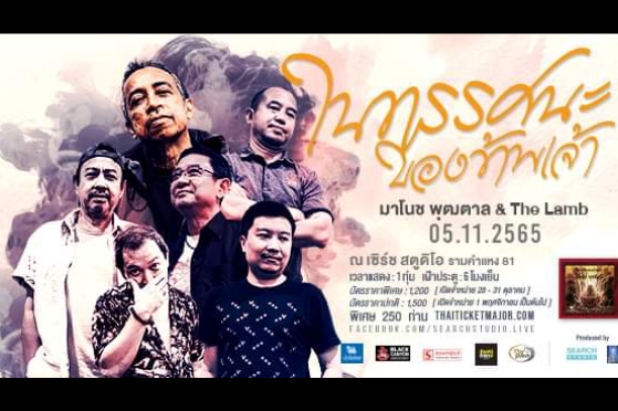 โนช พุฒตาล & The Lamb คอนเสิร์ต Live House ยกอัลบั้ม “ในทรรศนะของข้าพเจ้า”
