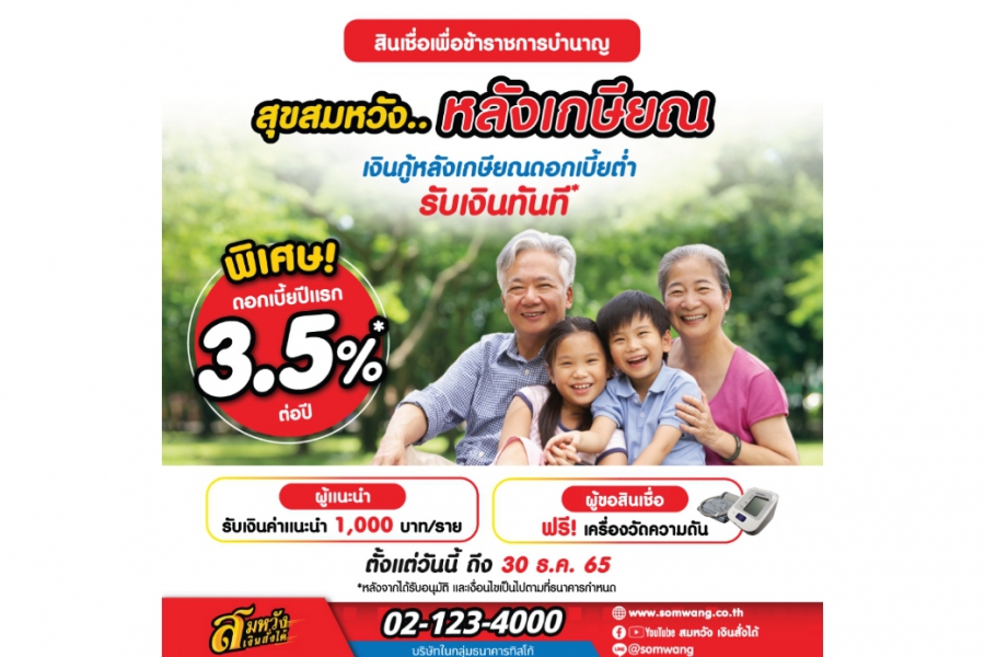 ใช้ชีวิตให้สุขสมหวัง หลังเกษียณในแบบที่คุณต้องการ ด้วยสินเชื่อเพื่อข้าราชการบำนาญ จากธนาคารทิสโก้