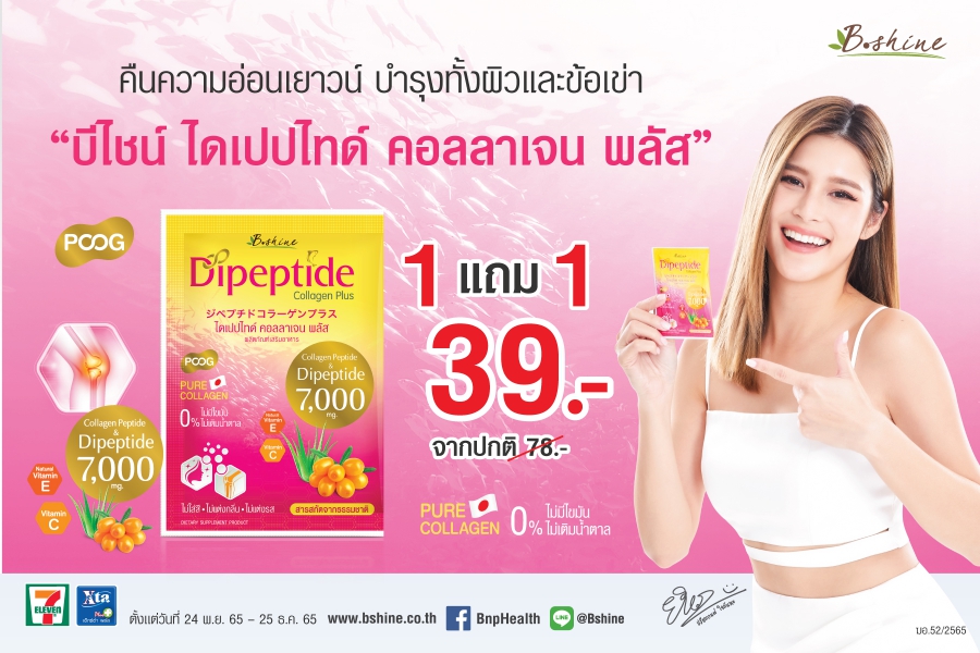 “บีไชน์ ไดเปปไทด์ คอลลาเจน พลัส” จัดโปรสุดคุ้ม ซื้อ 1 แถม 1 ตามคำเรียกร้องของลูกค้าอีกครั้ง