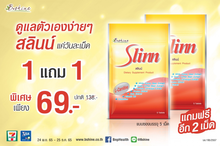 “บีไชน์” ขอแนะนำผลิตภัณฑ์ “สลินน์” เพื่อผู้ที่ใส่ใจรูปร่าง จัดโปรพิเศษ ซื้อ 1 ซอง แถมฟรีอีก 1 ซอง ที่ 7-Eleven ทุกสาขาใกล้บ้าน