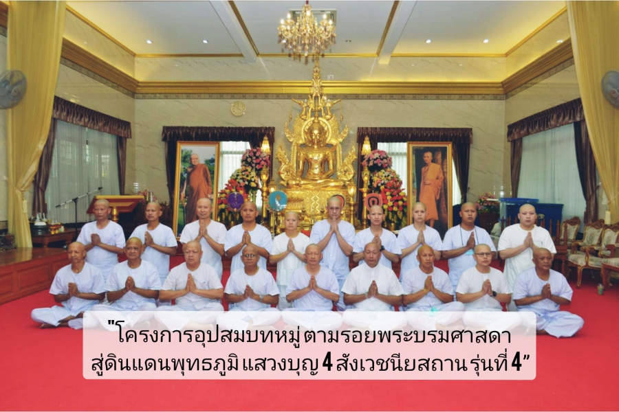 ดร.หิมาลัย ผิวพรรณ เป็นประธานจัด “โครงการอุปสมบทหมู่ ตามรอยพระบรมศาสดา สู่ดินแดนพุทธภูมิ แสวงบุญ 4 สังเวชนียสถาน รุ่นที่ 4”