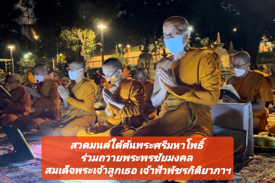 ร่วมสวดมนต์​ใต้​ต้น​พระศรี​มหา​โพธิ์​ ร่วม​ถวายพระพร​ชัย​มงคล​สมเด็จพระเจ้าลูกเธอ เจ้าฟ้าพัชรกิติยาภาฯ