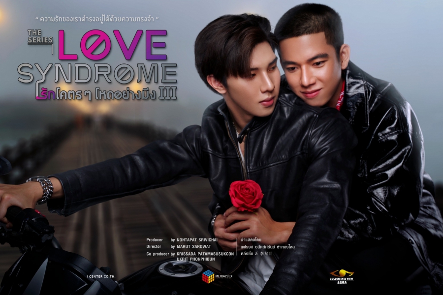ไขข้อสงสัย?? ทำไม Love Syndome รักโคตรๆโหดอย่างมึง#3 ลงจอทีวีเฉพาะภาค 3