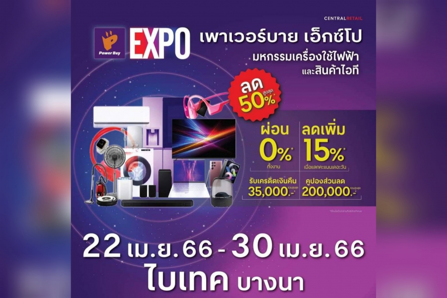 ยูเนี่ยนแพนฯ จับมือ เพาเวอร์บาย ฉลองยิ่งใหญ่ครบรอบ 27 ปี จัดงานมหกรรมเครื่องใช้ไฟฟ้า “Power Buy Expo”