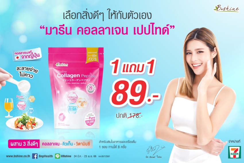 “บีไชน์ มารีน คอลลาเจน เปปไทด์” จัดโปรสุดคุ้ม ซื้อ 1 แถม 1 รับซัมเมอร์ ซื้อได้ที่ 7-Eleven