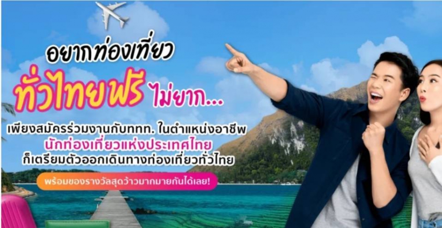 โค้งสุดท้าย! ททท. เปิดอาชีพใหม่นักท่องเที่ยวแห่งประเทศไทย พร้อมรับของรางวัลกว่าล้านบาท!