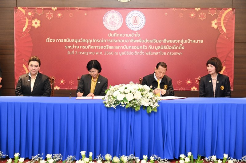 มูลนิธิป่อเต็กตึ๊ง จับมือกรมกิจการสตรีและสถาบันครอบครัว ร่วมลงนาม MOU สนับสนุนอุปกรณ์การประกอบอาชีพ