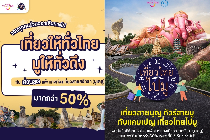 ททท. ผลักดัน Soft Power “เที่ยวไทยไปมู” ส่งเสริมวัฒนธรรมไทยศาสตร์ความเชื่อและความศรัทธาขับเคลื่อนสู่ภาคเศรษฐกิจ