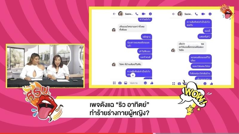 สรน. เล่ายับ!! หลังเพจดังแฉ “ริว อาทิตย์” ทำร้ายร่างกายผู้หญิง ?