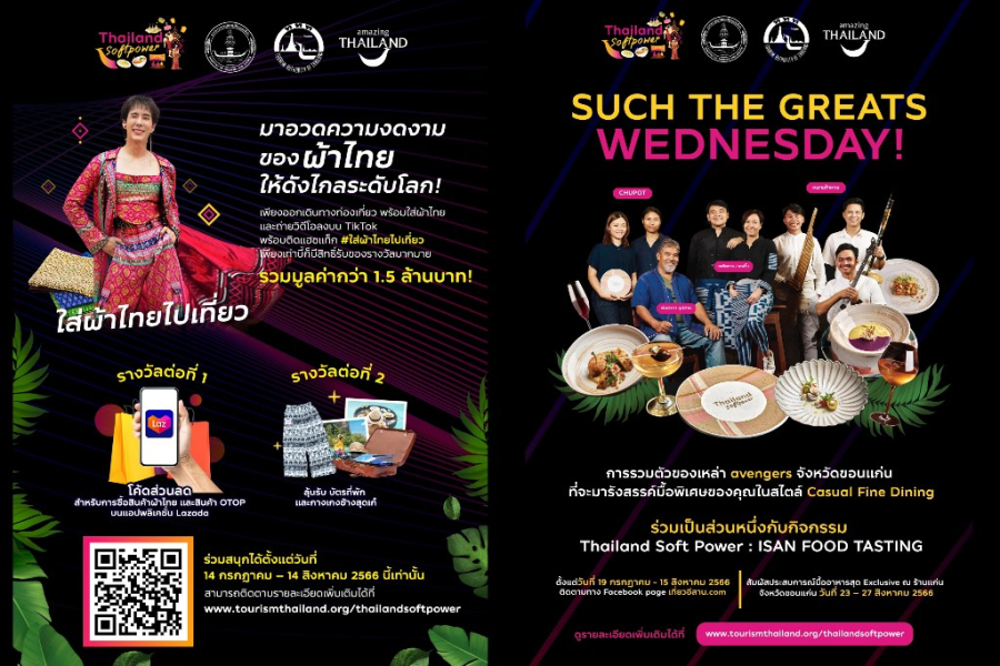 ททท. จัดเต็ม! ชู Soft Power ไทยทุกมิติ ร่วมสนุกกับกิจกรรม ลุ้นรับของรางวัลสุดพิเศษ
