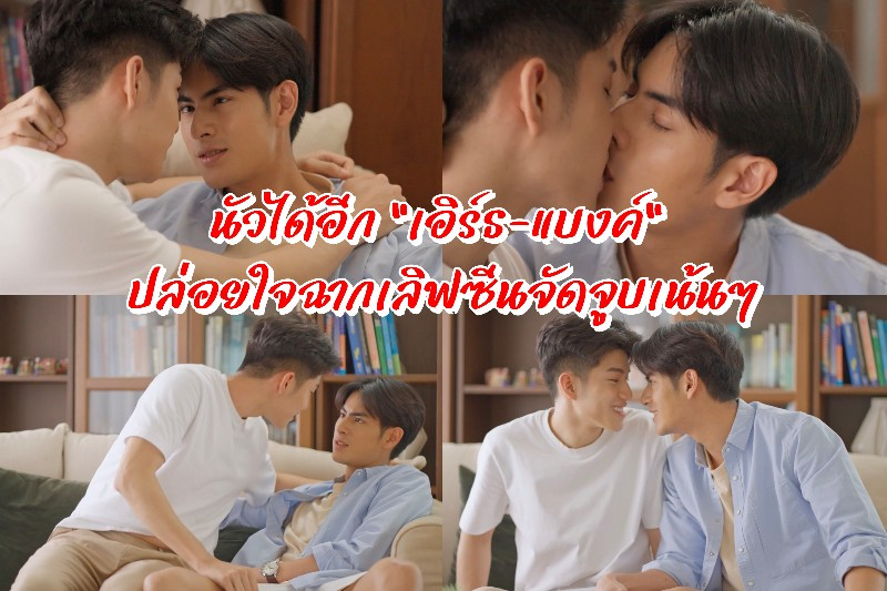 นัวได้อีก “เอิร์ธ-แบงค์” ปล่อยใจฉากเลิฟซีนจัดจูบเน้นๆ