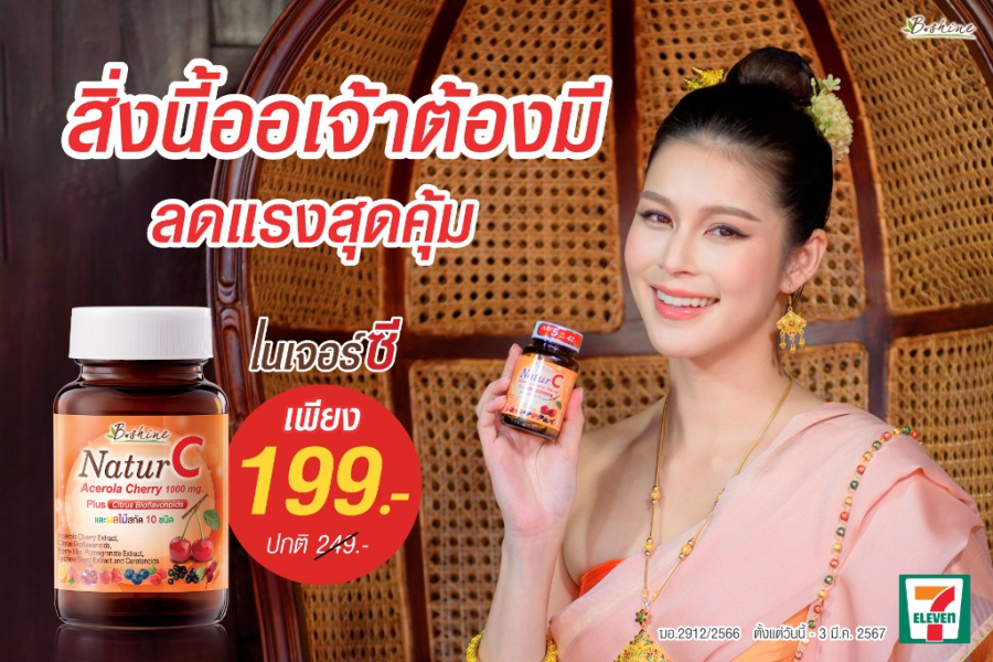 “บีไชน์ เนเจอร์ซี” วิตามินซีธรรมชาติ 100% ดีต่อผิวและสุขภาพ จัดโปรลดสุดคุ้ม ราคาพิเศษ เพียง 199 บาท ช้อปได้ที่เซเว่น อีเลฟเว่น