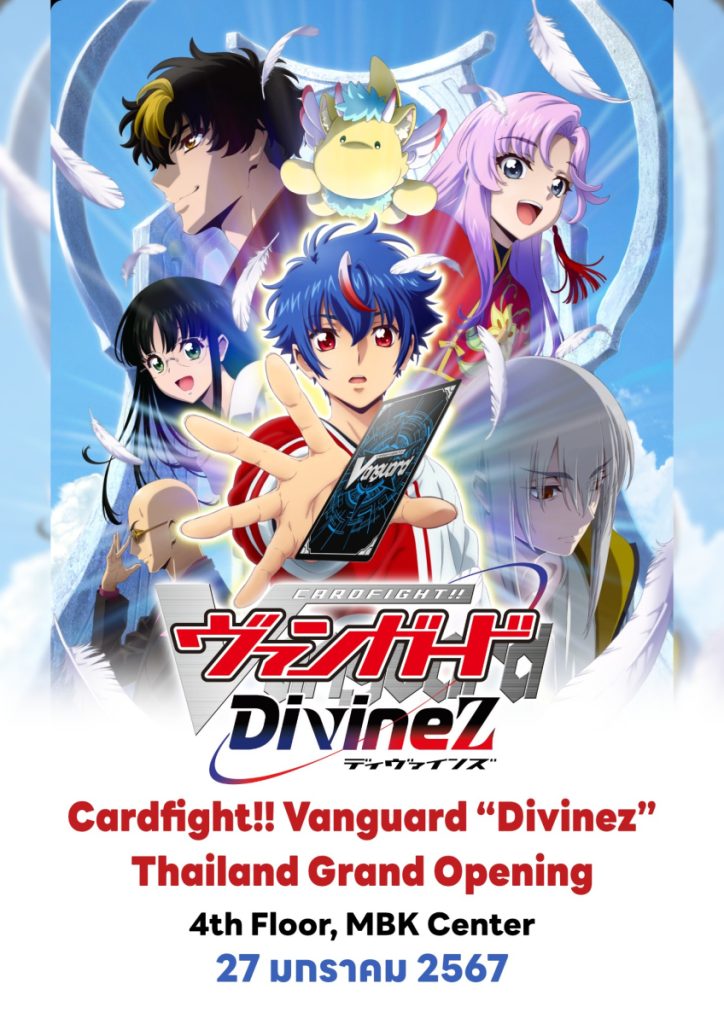 เตรียมฉลองใหญ่! งานเปิดตัว Cardfight!! Vanguard “Divinez” Thailand Grand Opening พบกัน 27 ม.ค.นี้ ชั้น 4 MBK Center
