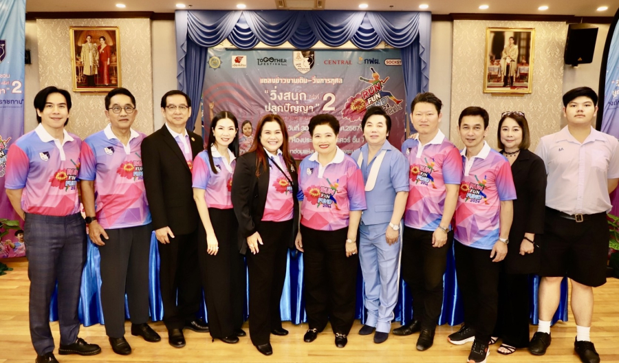 มูลนิธิช่วยคนปัญญาอ่อนแห่งประเทศไทยฯ จัดงานเดิน-วิ่งการกุศล “วิ่งสนุกปลูกปัญญา ครั้งที่ 2”