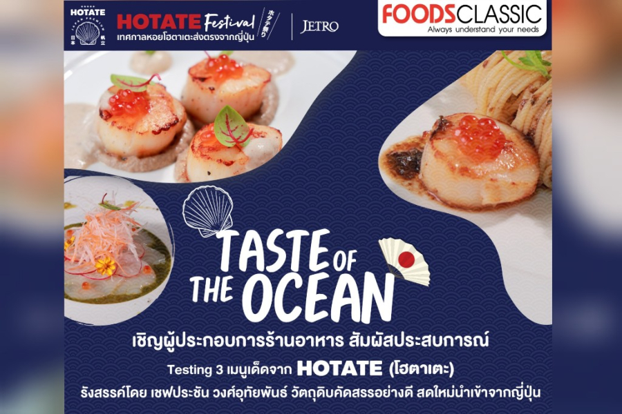 ชวนร่วมงาน HOTATE Festival The taste of the Ocean By FoodsClassic สัมผัสประสบการณ์ Testing 3 เมนูเด็ดจาก โฮตาเตะ