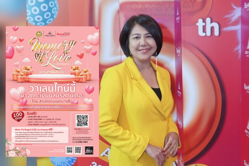 เกทเวย์ แอท บางซื่อ ร่วมกับ สำนักงานเขตบางซื่อ จัดงาน ‘Memory of Love @Bangsue’ ชวนคู่รักมาจดทะเบียน ฉลองวาเลนไทน์