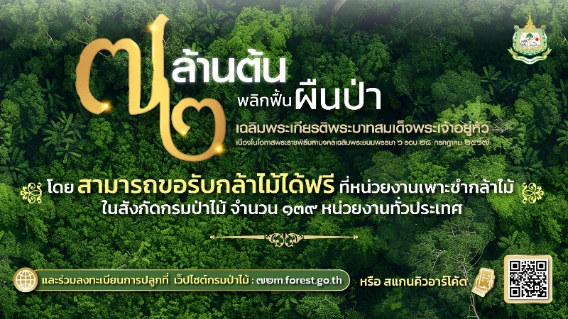 นายกฯ เปิดโครงการ 72 ล้านต้น พลิกฟื้นผืนป่า เฉลิมพระเกียรติฯ 72 พรรษา พระบาทสมเด็จพระเจ้าอยู่หัว ด้าน “พัชรวาท” เชิญชวนประชาชนรับกล้าไม้ฟรีทั่วประเทศ ขอร่วมแรงร่วมใจปลูกต้นไม้ถวายความจงรักภักดี
