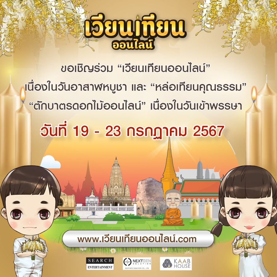 เวียนเทียนวันอาสาฬหบูชา และเข้าพรรษาออนไลน์